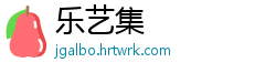 乐艺集